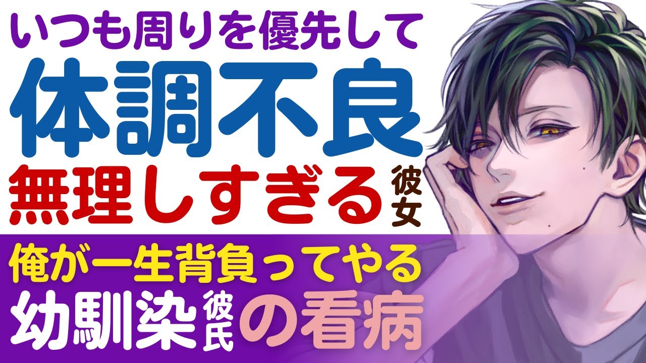 【不器用な幼馴染彼氏】いつも周りを優先して…／頑張り過ぎて体調不良…無理しすぎな彼女／俺が一生背負うから…普段は素っ気ない幼馴染彼氏の溺愛甘々看病 【女性向けシチュエーションボイス】CVこんおぐれ