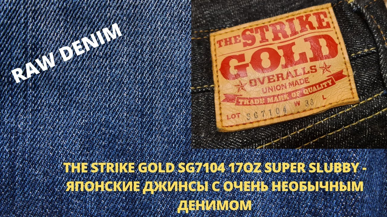 THE STRIKE GOLD SG7104 17OZ SUPER SLUBBY - ЯПОНСКИЕ ДЖИНСЫ ИЗ ОЧЕНЬ НЕОБЫЧНОГО ДЕНИМА