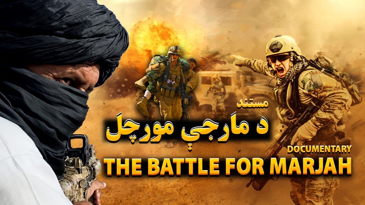 د مارجې مورچل مستند The Battle For Marjah Documentary
