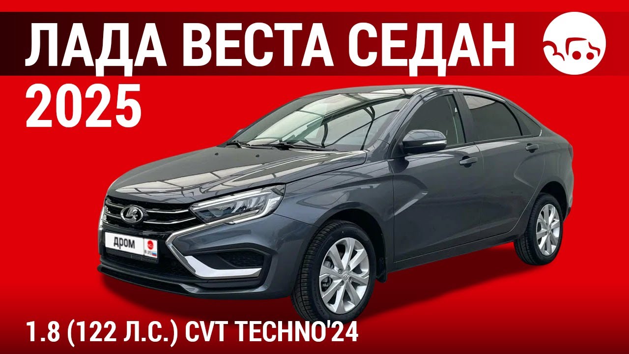Лада Веста седан 2025 1.8 (122 л.с.) CVT Techno'24 - видеообзор