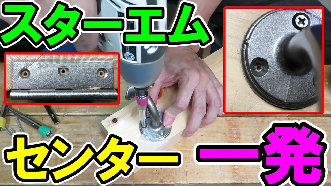 スターエムの【センター一発】金具取り付け穴の中心ピッタリに下穴を開ける
