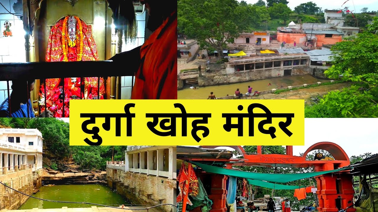 Maa Durga Khoh Temple Mirzapur |  दुर्गा खोह मंदिर | Chunar Mirzapur