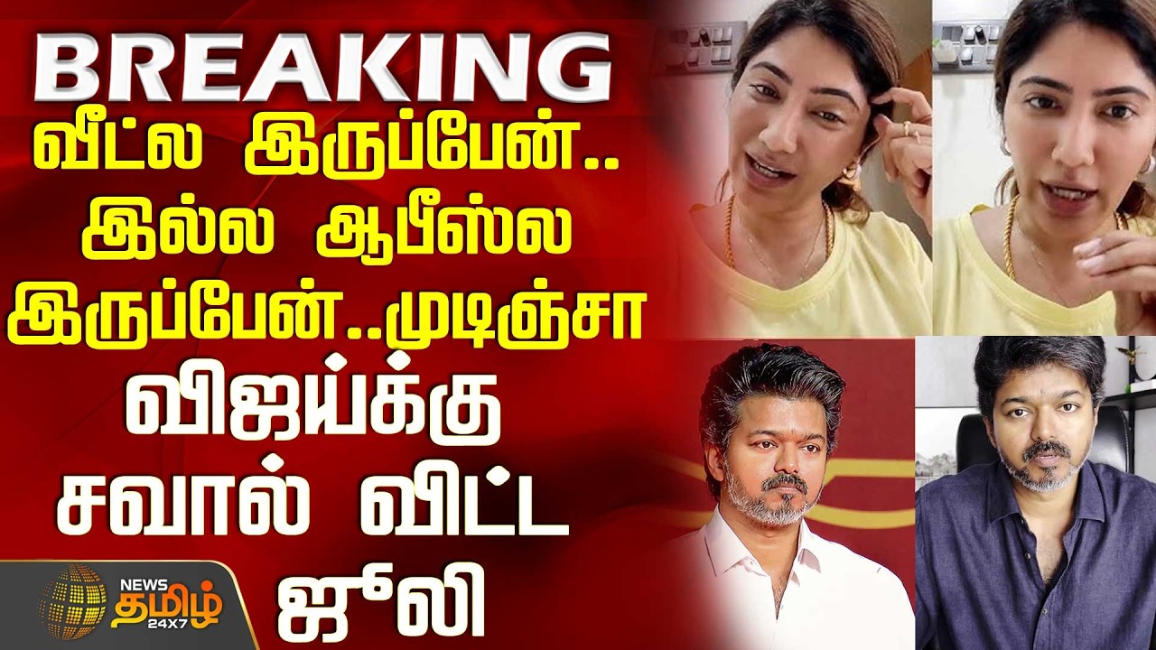 #BREAKING || Tvk Vijay | Juli | New Video | விஜய்க்கு சவால் விட்ட ஜூலி
