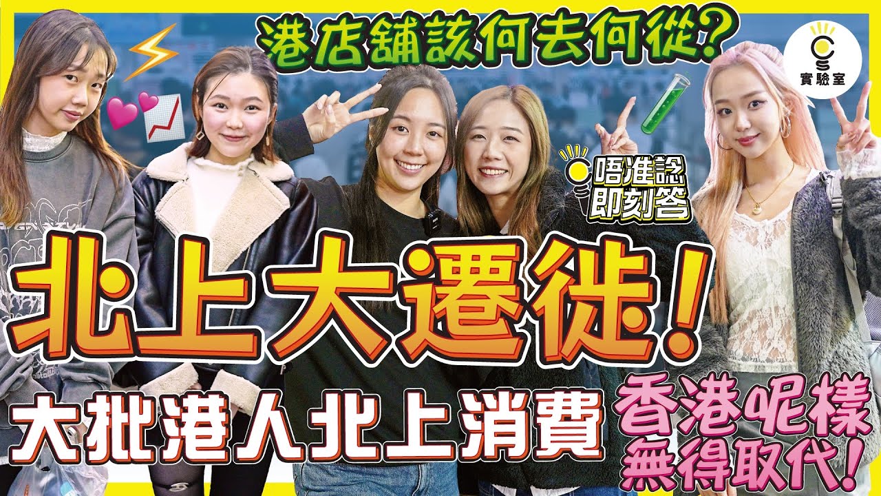 【有IG街訪】北上大遷徙！大批港人北上消費，香港店舖點算好？仲有無獨特優勢？