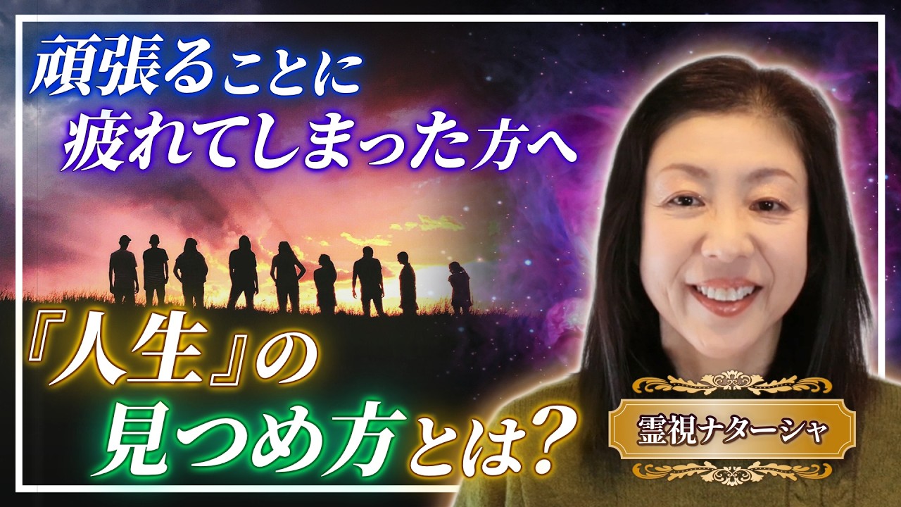 頑張ることに疲れてしまった方へ! この世は娑婆世界と申します。わざわざ重い肉体に宿り、時間制限のある中で、苦しみを味わいながら生きざるを得ない仮の世です。貴方はここで何を掴み、自分の知恵を作りますか