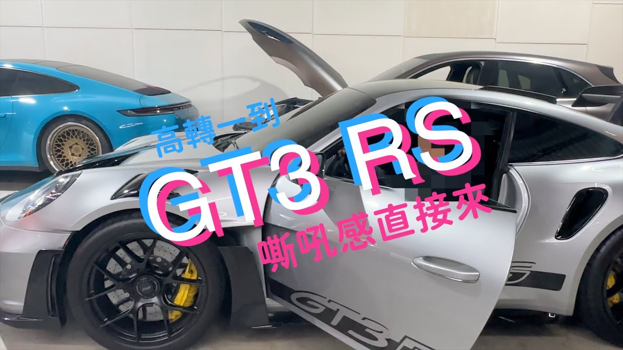 GT3 RS 高轉一到，嘶吼感直接來