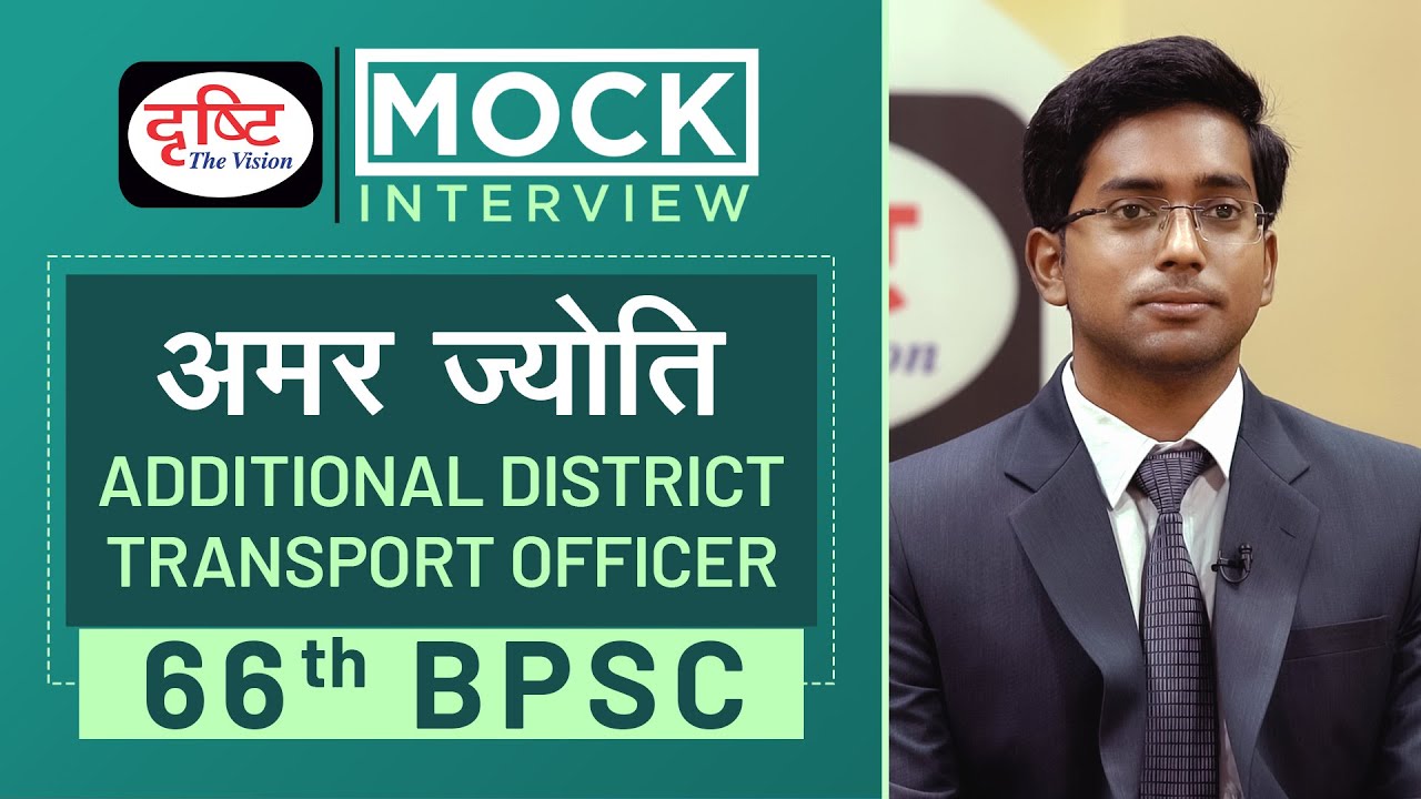 66th BPSC Topper Amar Jyoti, Additional District Transport Officer : Mock Interview I Drishti PCS