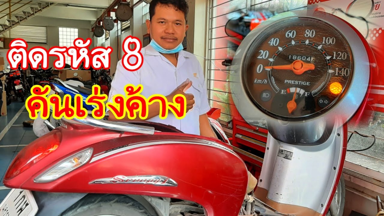 scoopy i คันเร่งค้าง ติดรหัส 8 แก้ไขง่ายๆ