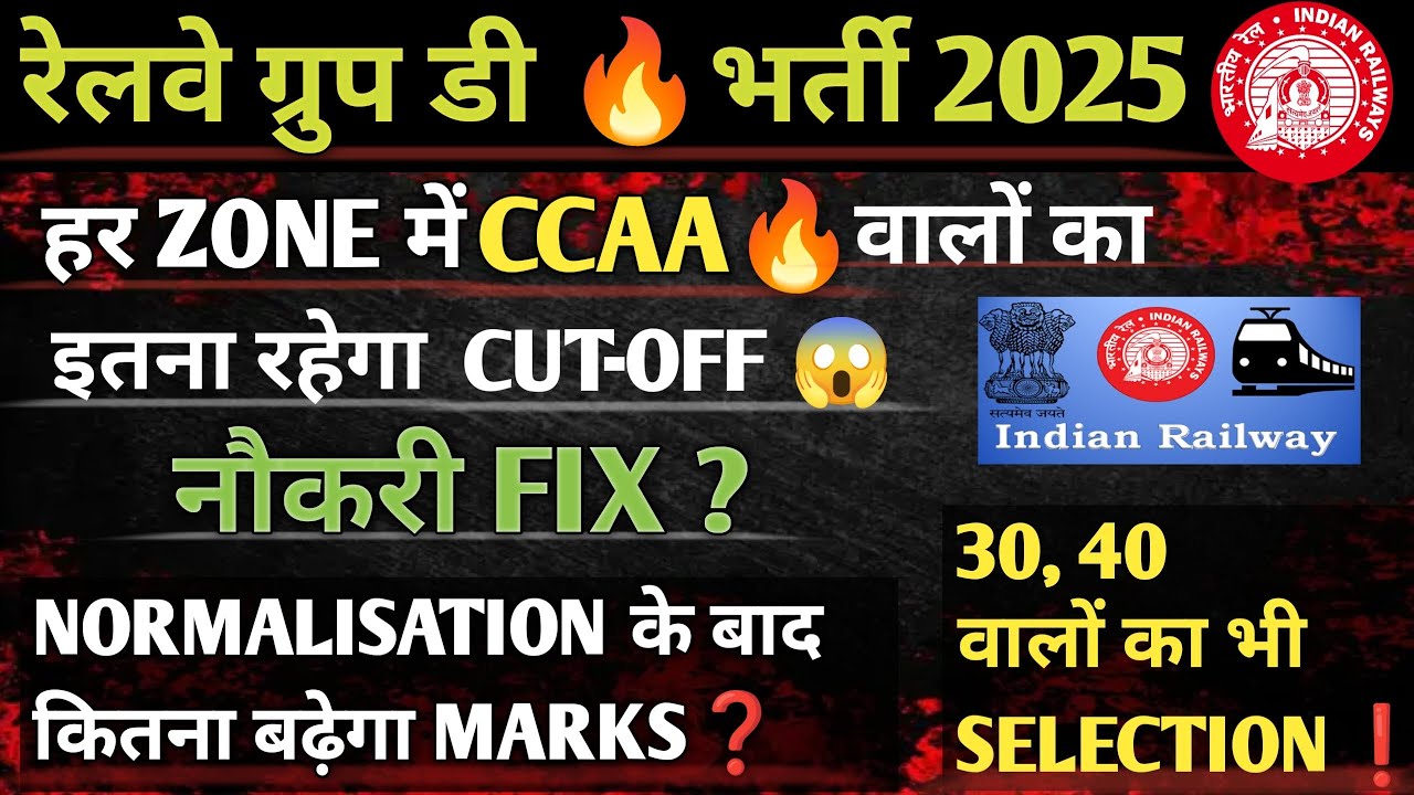 || रेलवे ग्रुप डी🔥 भर्ती 2025 || हर ZONE में CCAA वालों का इतना रहेगा CUT OFF😱