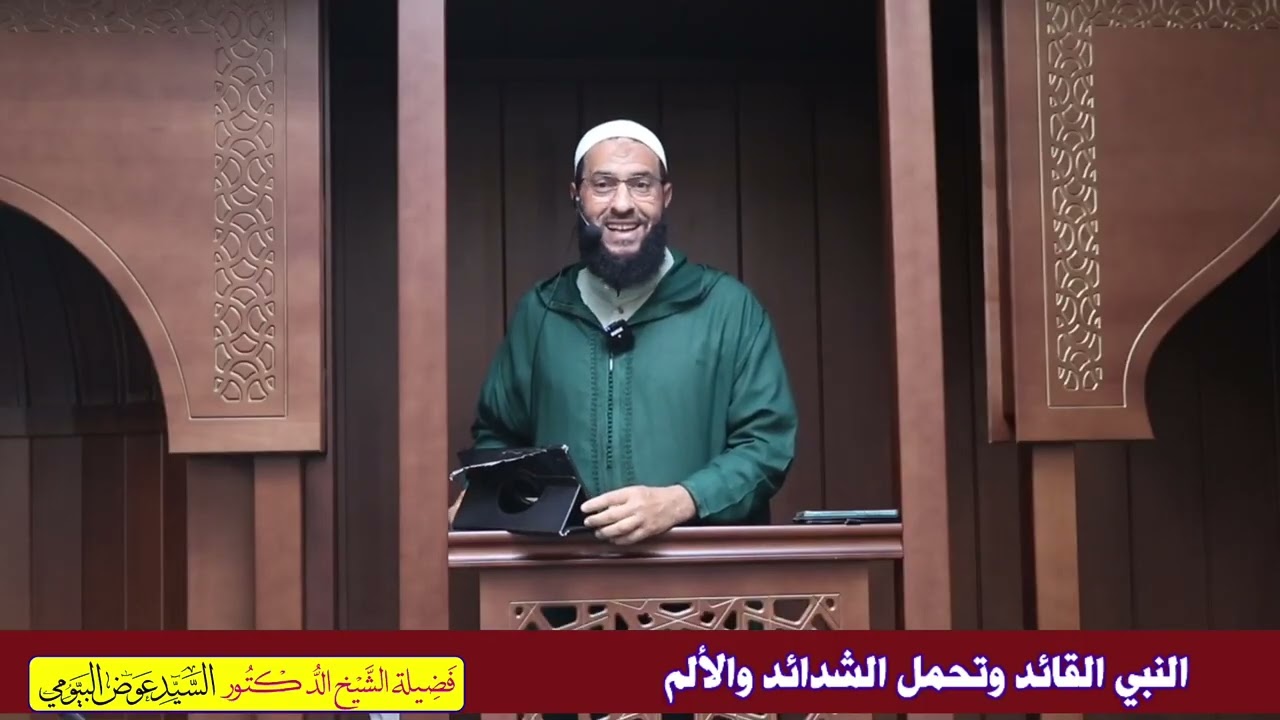 النبي القائد وتحمل الشدائد والألم 