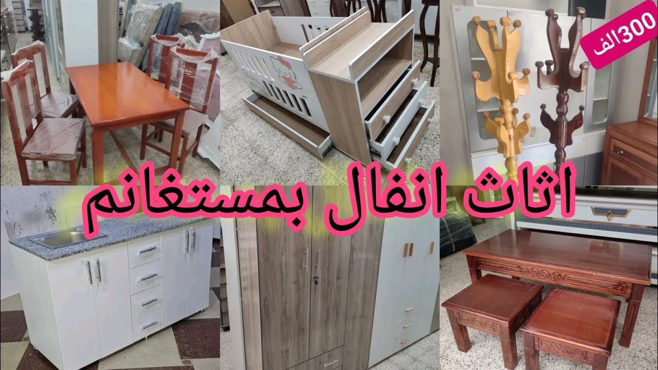 جولة ليوم عند اثاث الانفال 🥰مودلات وديكورت فخامة بااسعار مع توصيل بمستغانم دخل تشوف احدث مودلات