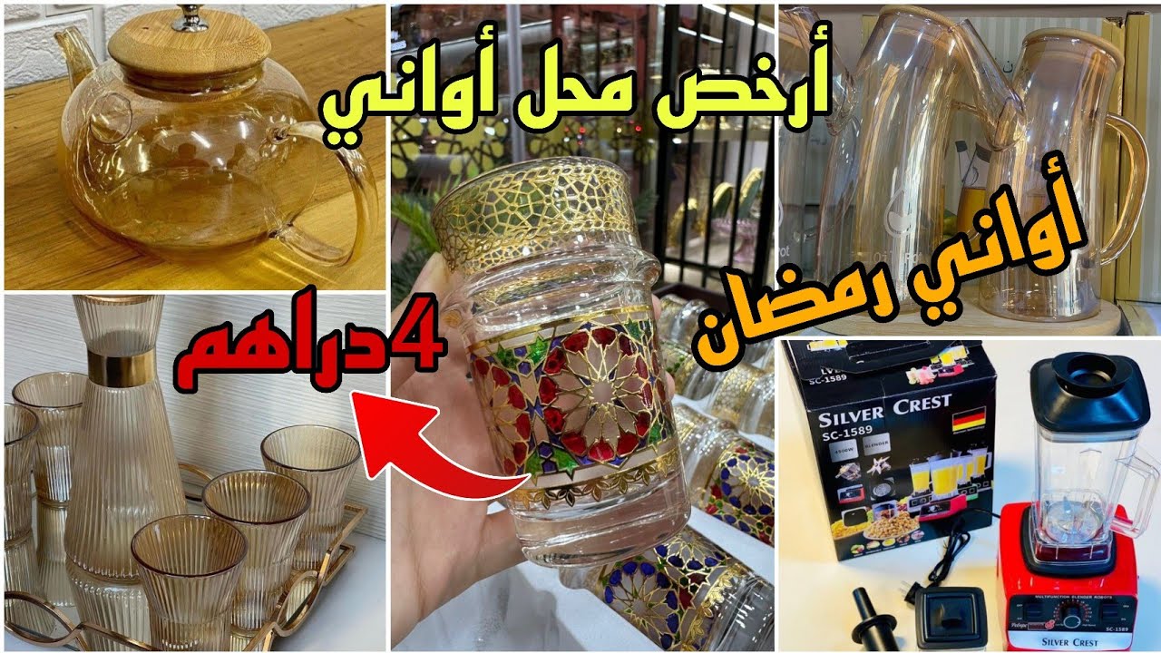 💥نايضة بالبرنوصي أواني رمضان ابتداء من 4دراهم 😱