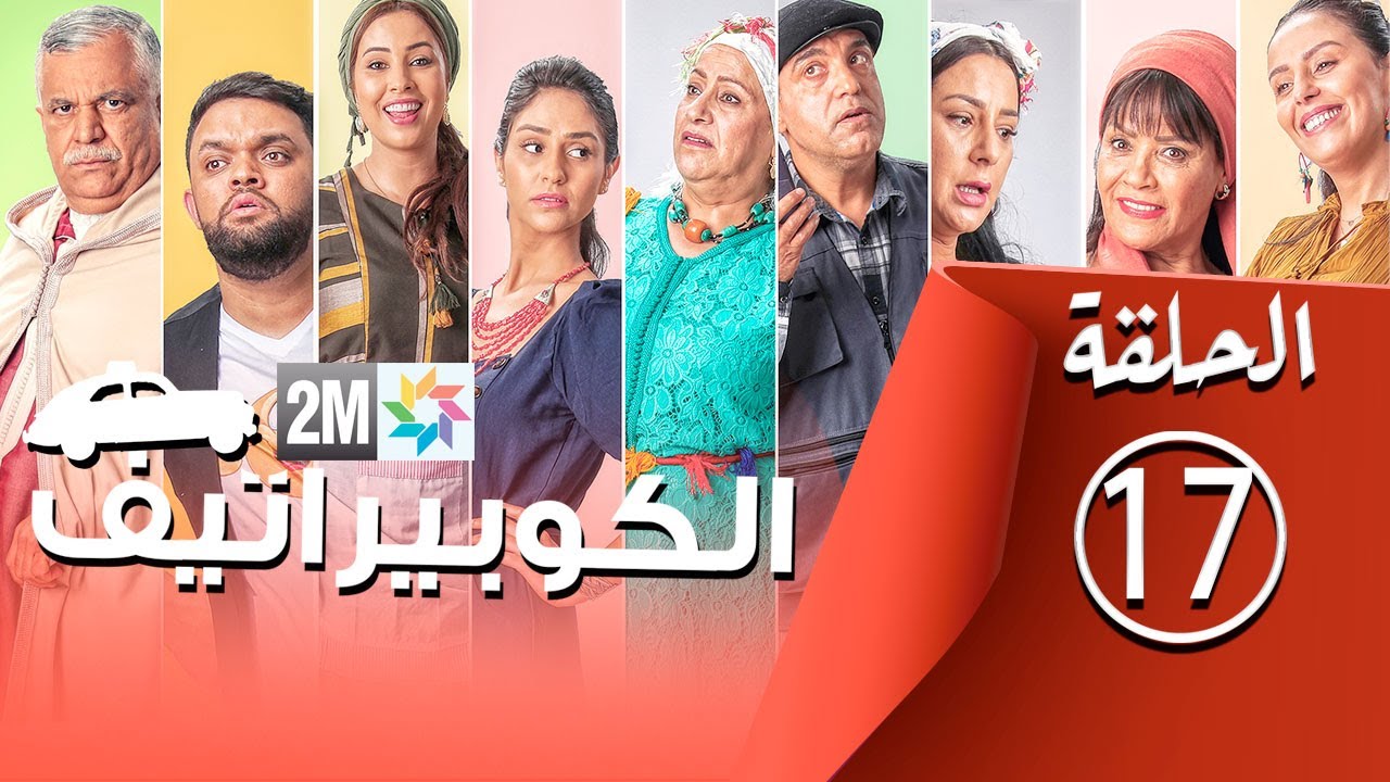 برامج رمضان - الكوبيراتيف : الحلقة 17 coopérative