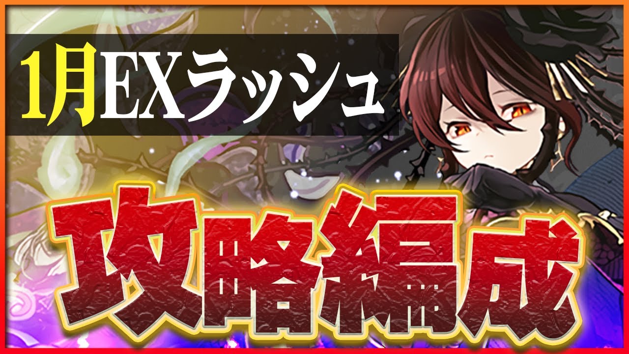 【1月クエストEXラッシュ】まだまだ大活躍のリーダー！ロゼッタで魔法石回収！【パズドラ】