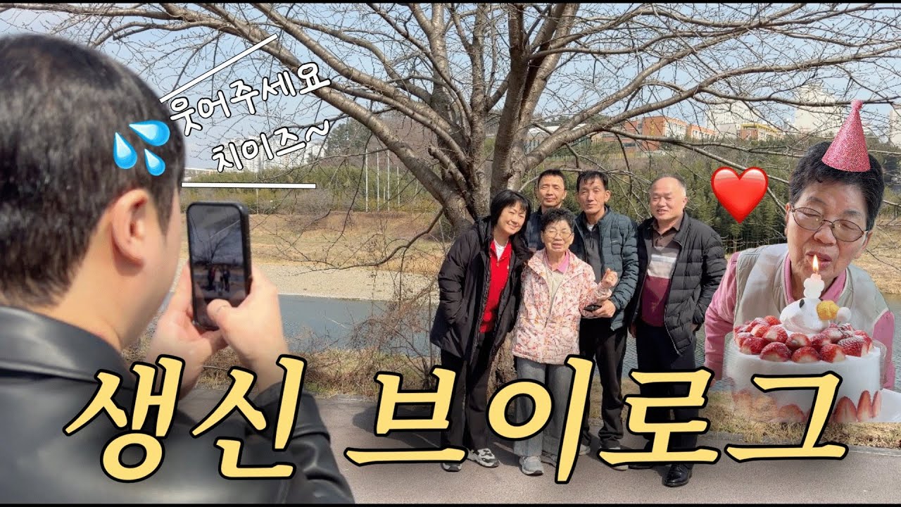 vlog | 외할머니 생신 정겨운 시골 다녀왔어요❤️ | 막내사위와의 첫만남(!) 