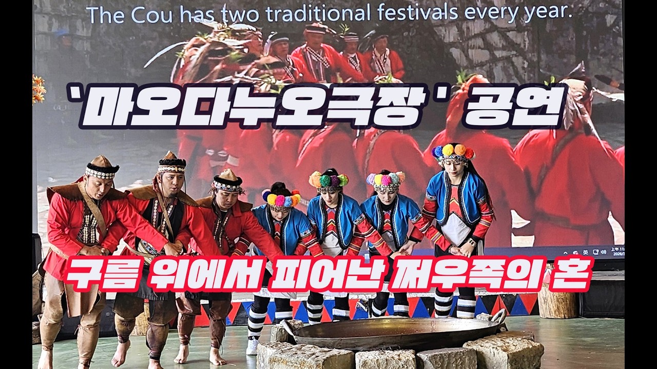 구름 위에서 피어난 쩌우족의 혼(#마우다누오극장 #대만 #쩌우족)