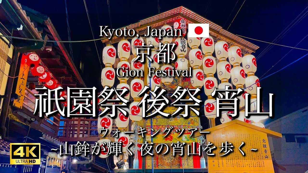 [京都|Kyoto] 祇園祭 後祭