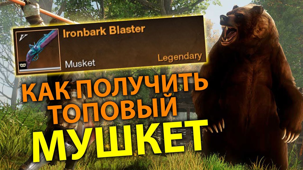 КАК ПОЛУЧИТЬ ТОПОВЫЙ МУШКЕТ | NEW WORLD