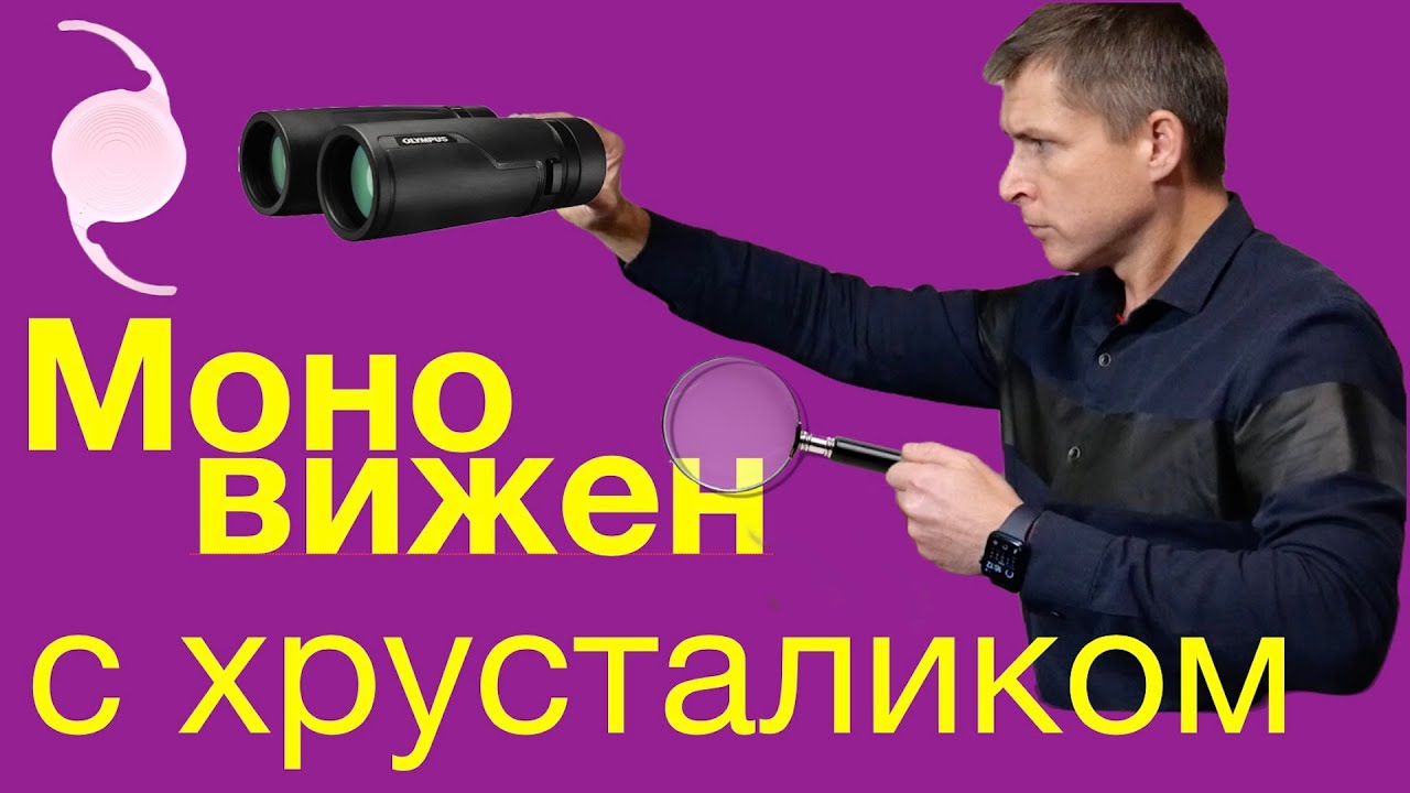 Замена хрусталика глаза: что такое моновижен (монофокальный хрусталик без очков)