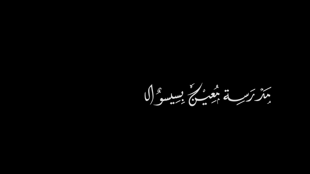 فرح الطلاب بالعام الجديد ٢٠١٩/٢٠٢٠
