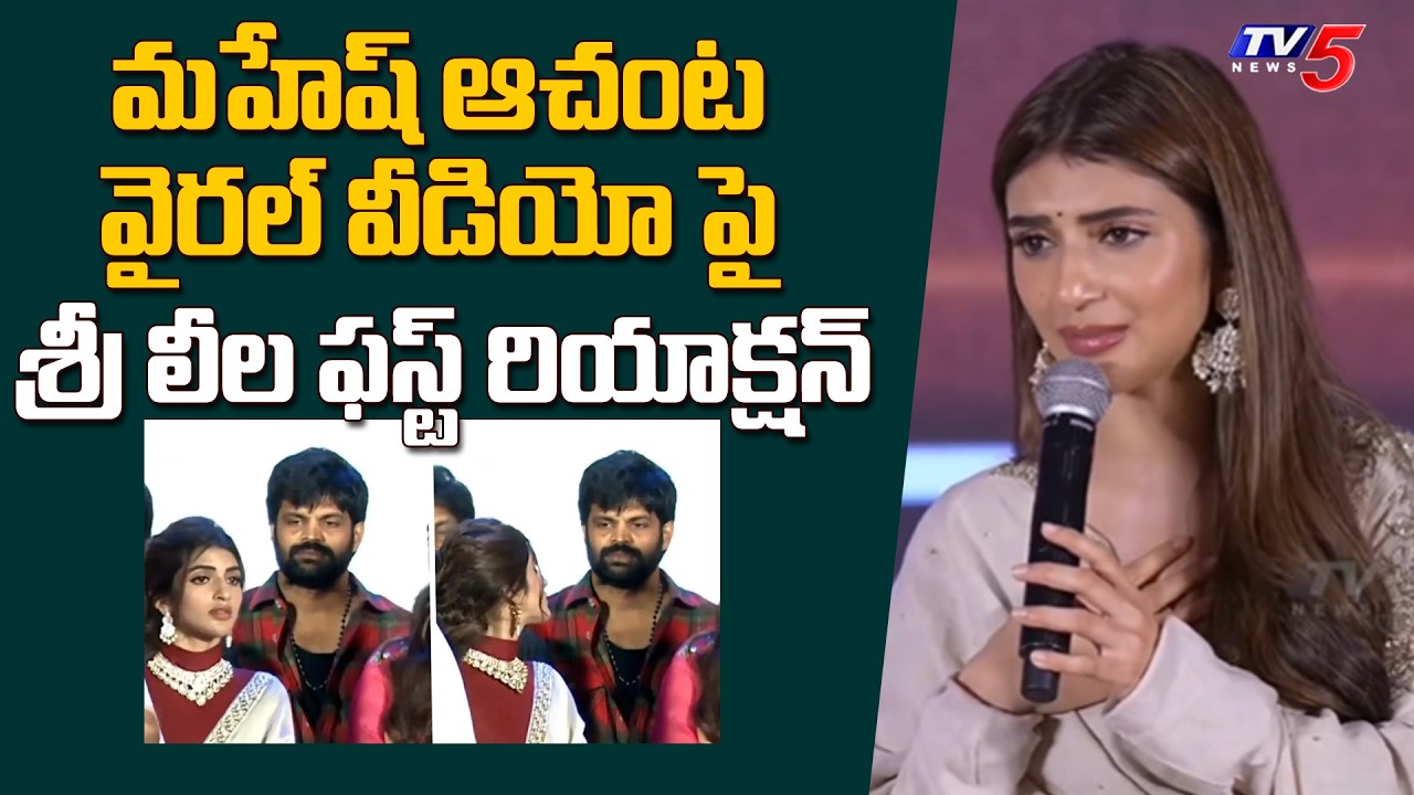 Sree Leela First Reaction on Mahesh Achanta Viral Video | TV5 Entertainment