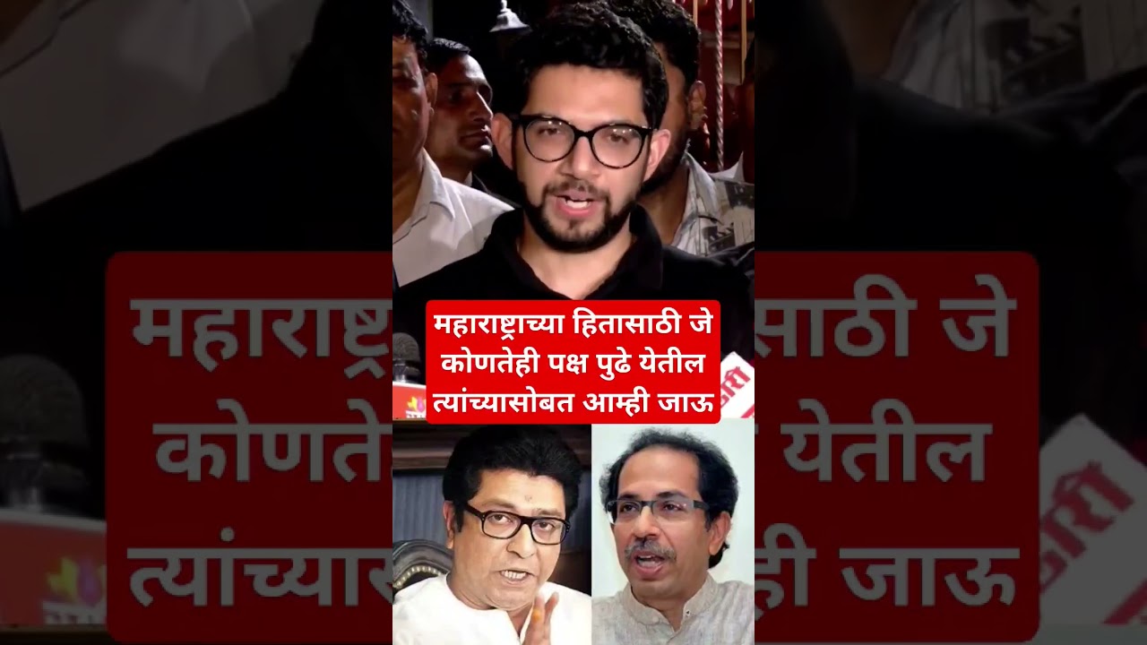 #maharshtrapolitics#mnsshivsenayuti#rajthackeray#adityathacrey#mumbaicorporation#marathimudda