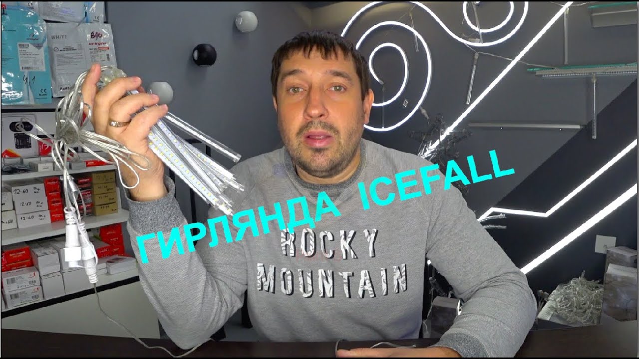 Светодиодные гирлянды Тающая сосулька ARdecoled