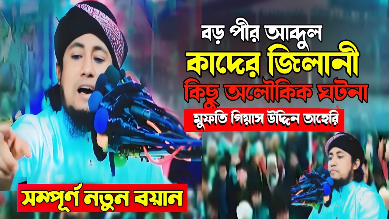 বড় পীর আব্দুল কাদির জিলানী কিছু অলৌকিক ঘটনা মুফতি গিয়াস উদ্দিন তাহেরী। Mufti Gyasuddin taheri 