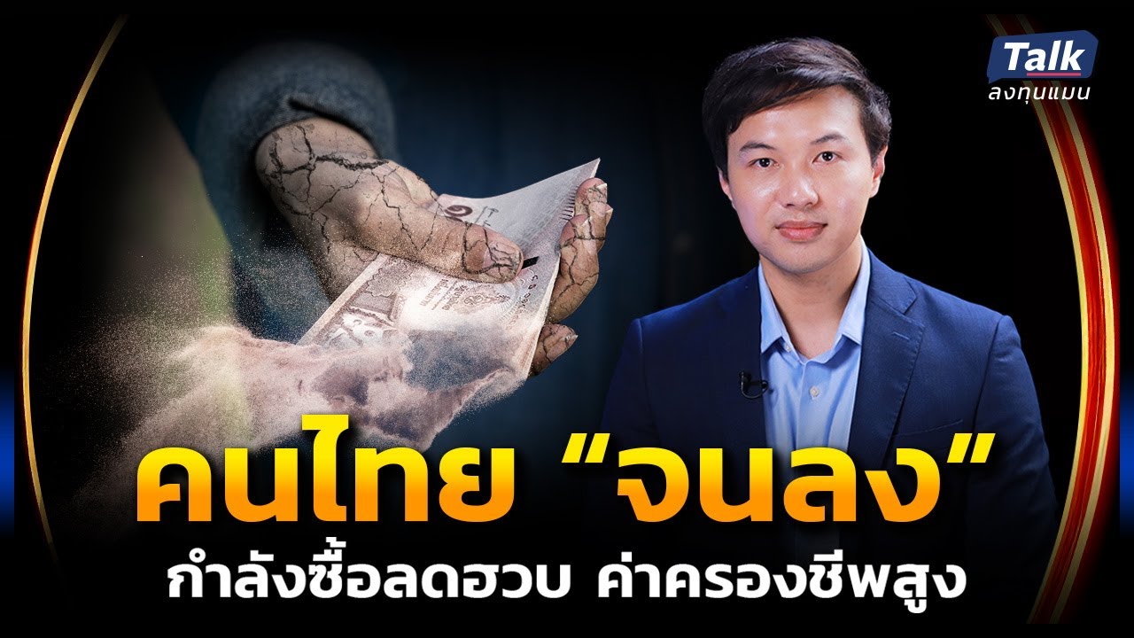 กำลังซื้อคนไทยลดลง จนน่าเป็นห่วง หรือคนไทยกำลังจนลง | Talk ลงทุนแมน EP.47