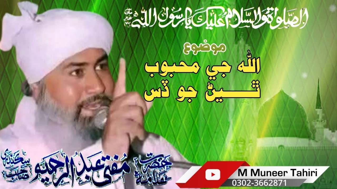 Allah je mahboob thian Jo dasu// mufti abdul rahim sikandari