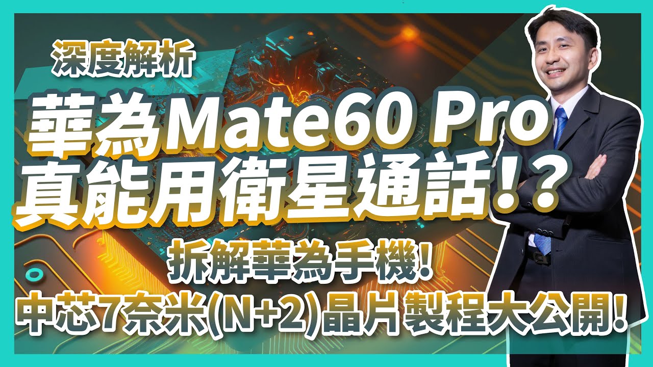 深度解析華為Mate60 pro！真的能用衛星通話！？TechInsights拆解華為手機中芯7奈米(N+2)晶片製程大公開！