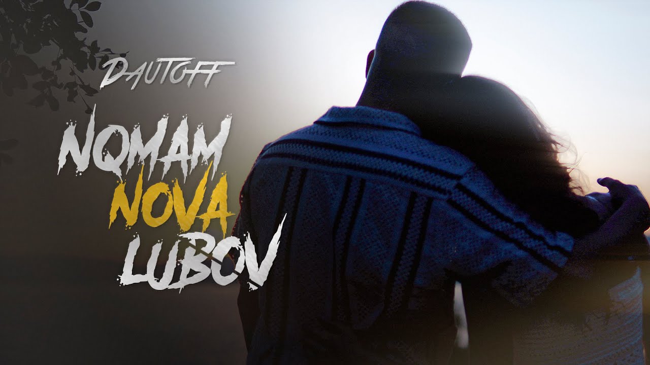 DAUTOFF - NQMAM NOVA LUBOV | ДАУТОФФ - НЯМАМ НОВА ЛЮБОВ |  & DJAMBO AGUSEVI  |    OFFICIAL 4K VIDEO