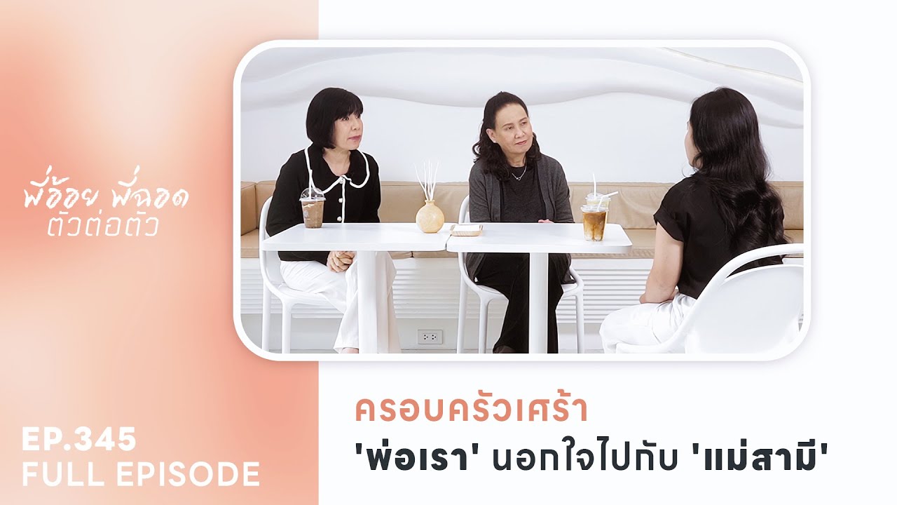 ครอบครัวเศร้า ‘พ่อเรา’ นอกใจไปกับ ‘แม่สามี’ | EP.345 FULL EPISODE | พี่อ้อยพี่ฉอด ตัวต่อตัว