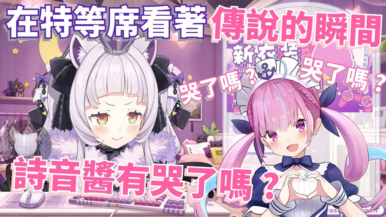 【塩水不滅】從特等席見證從Holo的湊阿庫婭變成湊阿庫婭瞬間的詩音醬，直到最後都是一起的(PД`q｡)[Hololive 中文]