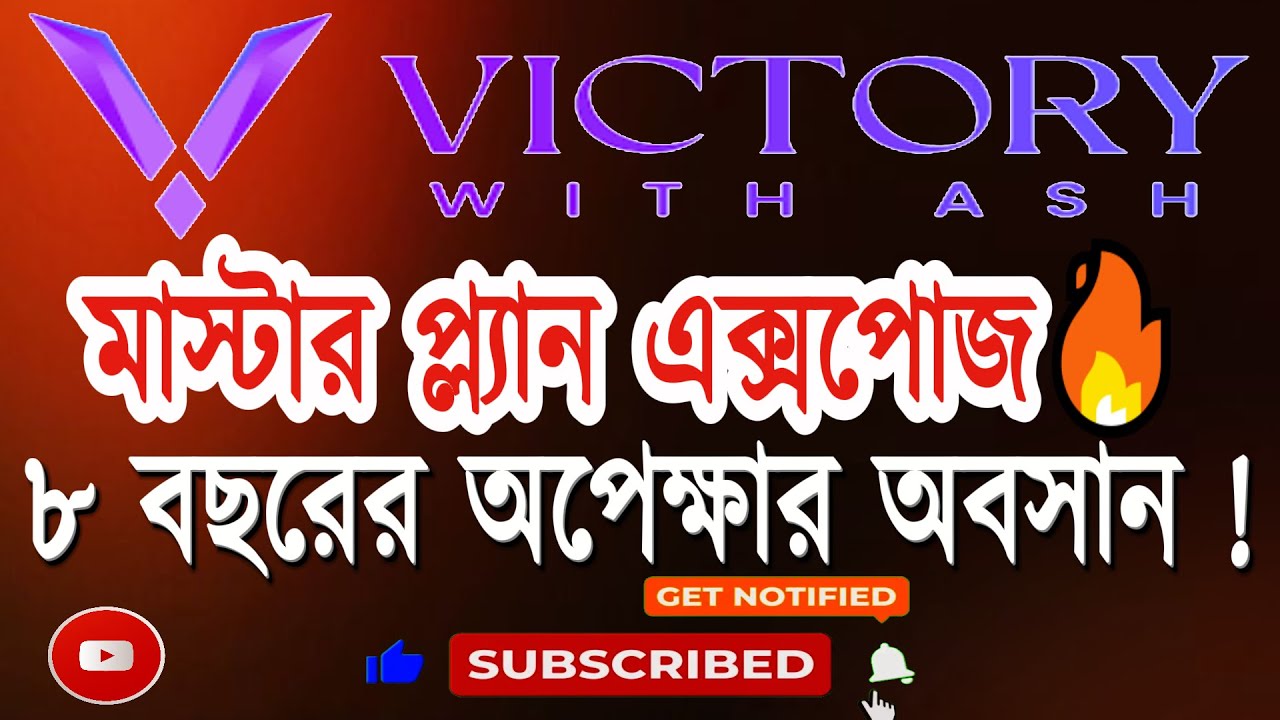 Victory With Ash Latest Update 2026 | মাস্টার প্ল্যান ফাঁস | ৮ বছরের অপেক্ষার অবসান! #victorywithash