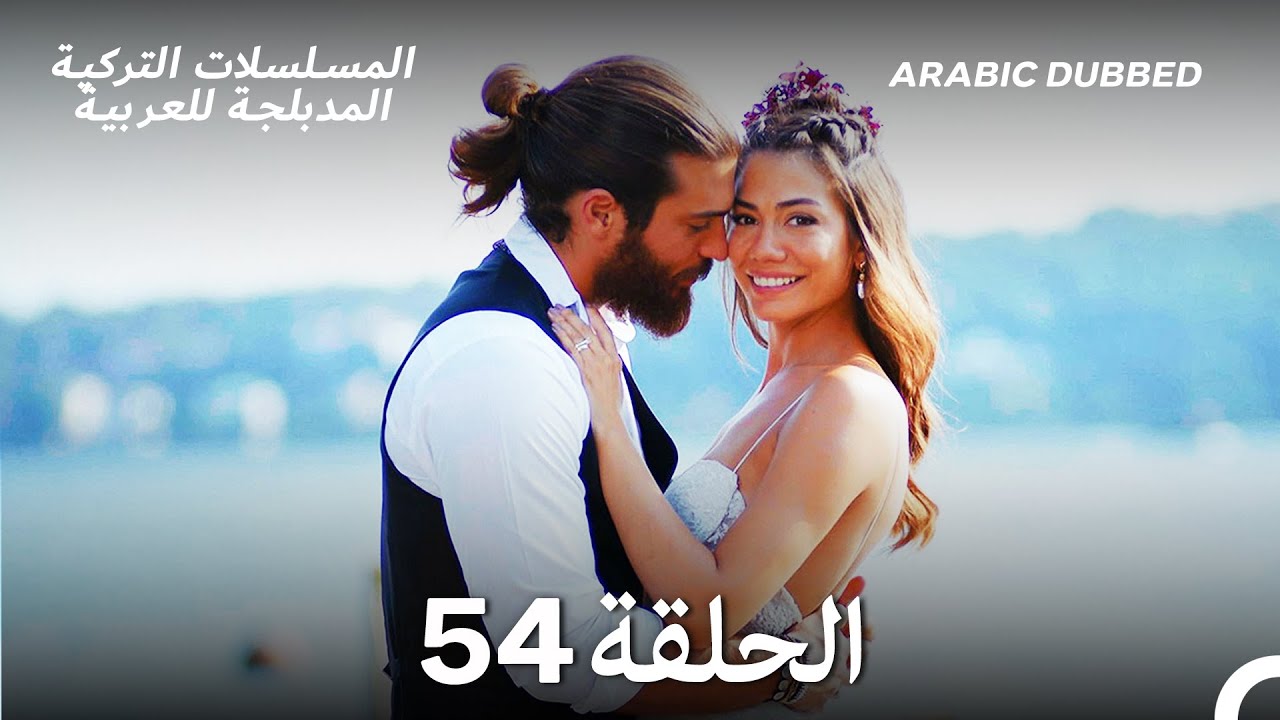 مسلسل الطائر المبكر الحلقة 54 - أخير (Arabic Dubbed) (Long Version)