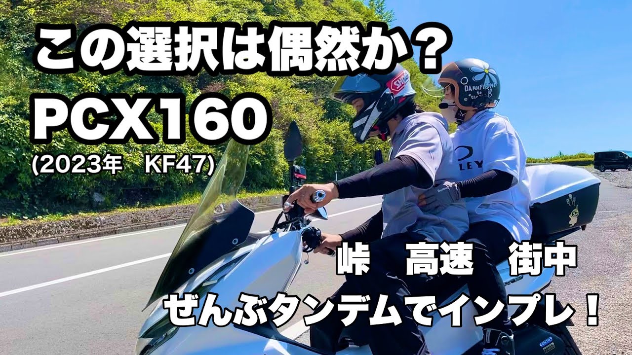 PCX160を過酷な条件でレビューします。中型区分のスクーターがメイン機体として主役の座を狙えるか！？乞うご期待！！