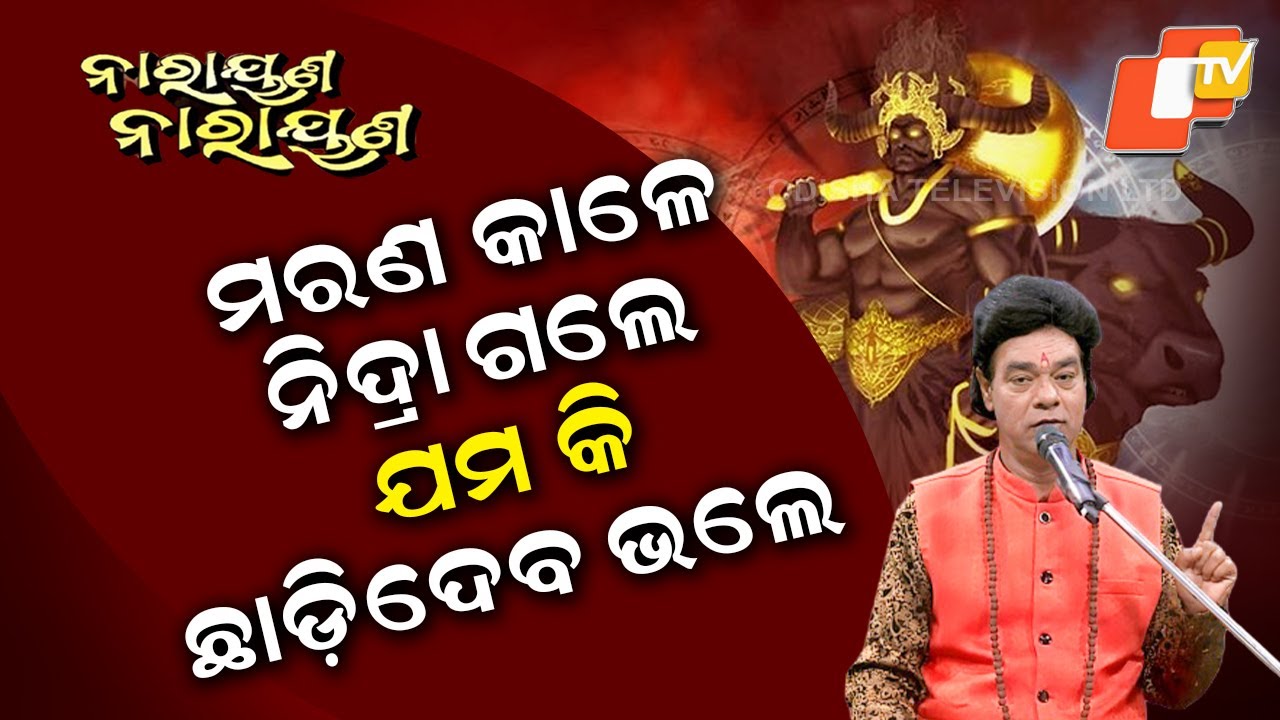 “ମରଣ କାଳେ ନିଦ୍ରା ଗଲେ, ଯମକି ଛାଡ଼ିଦେବ ଭଲେ”|NarayanaNarayana-EP-13