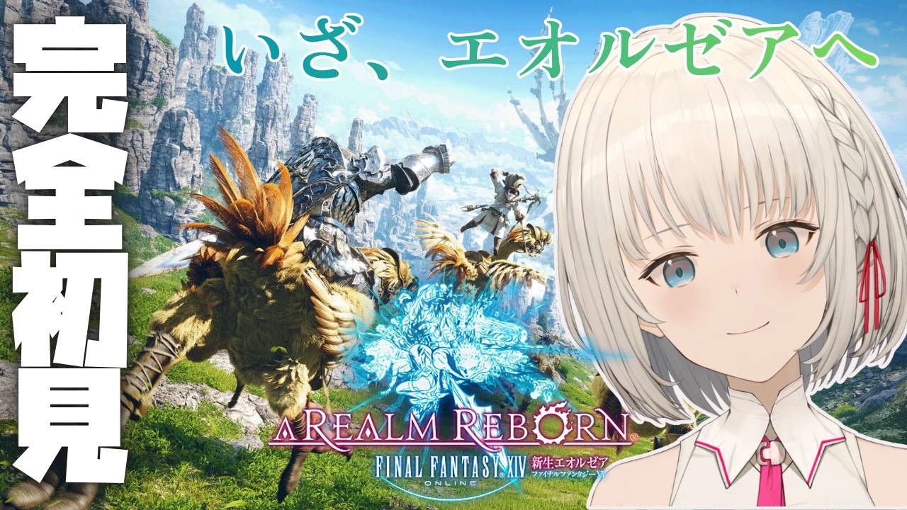 【#FF14】いざ、エオルゼアへ！ Part1　初見さん大歓迎✨【KAZUNE】