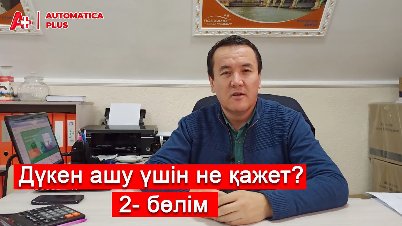 Дүкен ашу үшін не қажет? | 2 бөлім