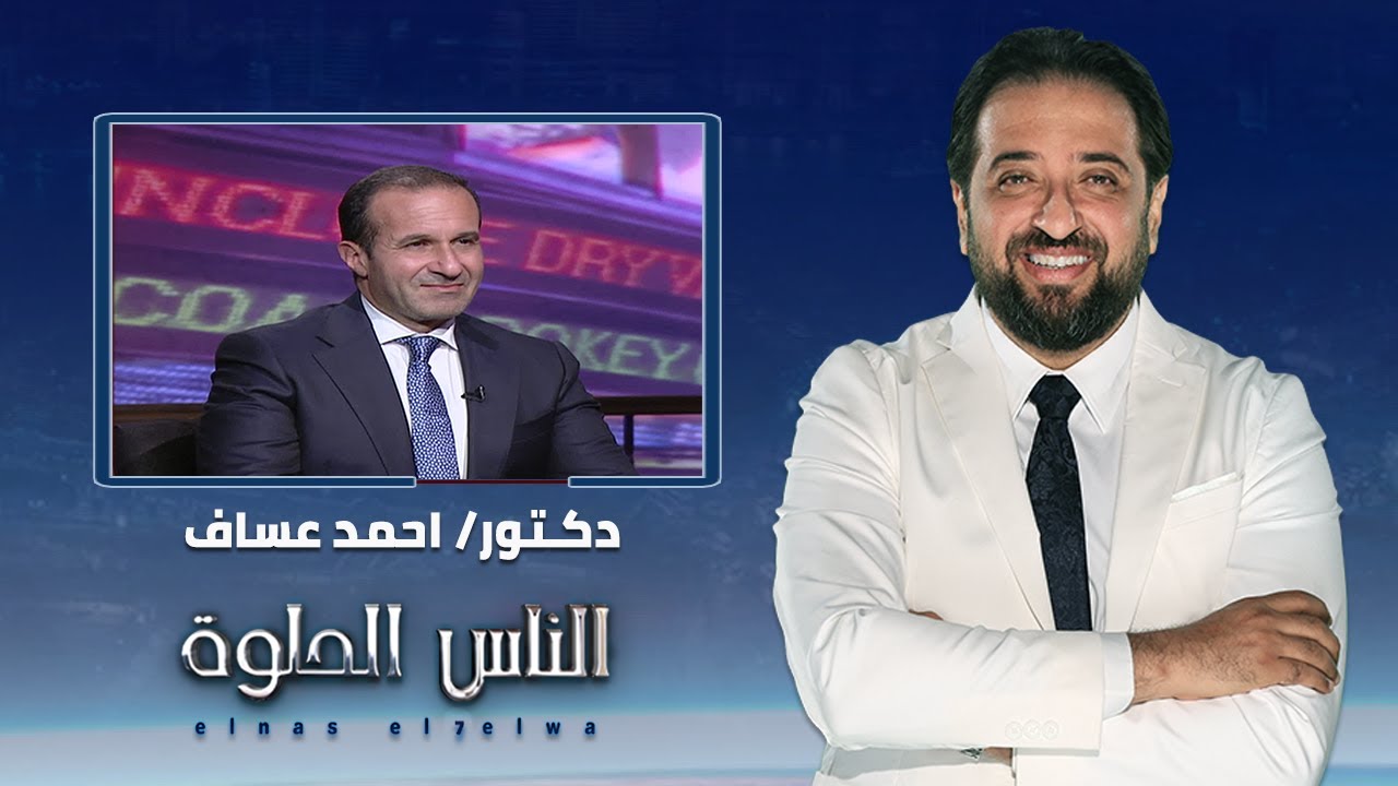 الناس الحلوة | عمليات المياة البيضاء وزراعة العدسات مع دكتور احمد عساف