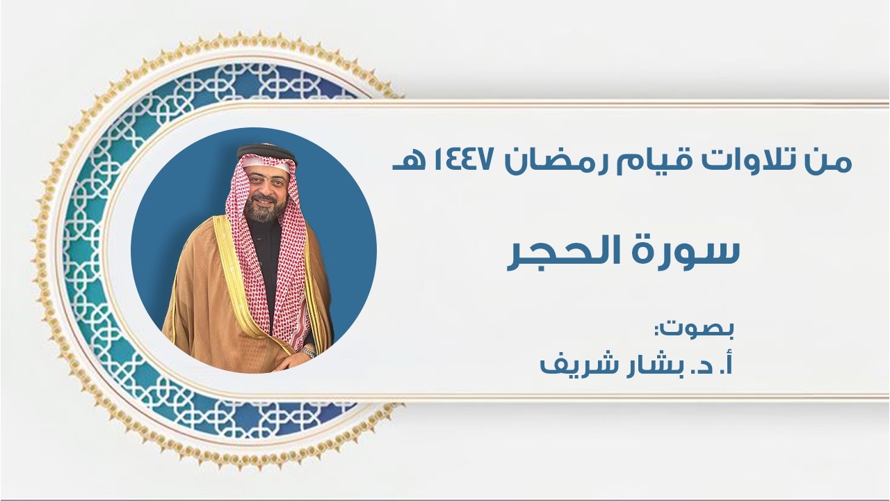 تلاوة التراويح ليلة ١٤/رمضان/١٤٤٧ هـ || مع الأستاذ الدكتور بشار شريف من مسجد أم العلا