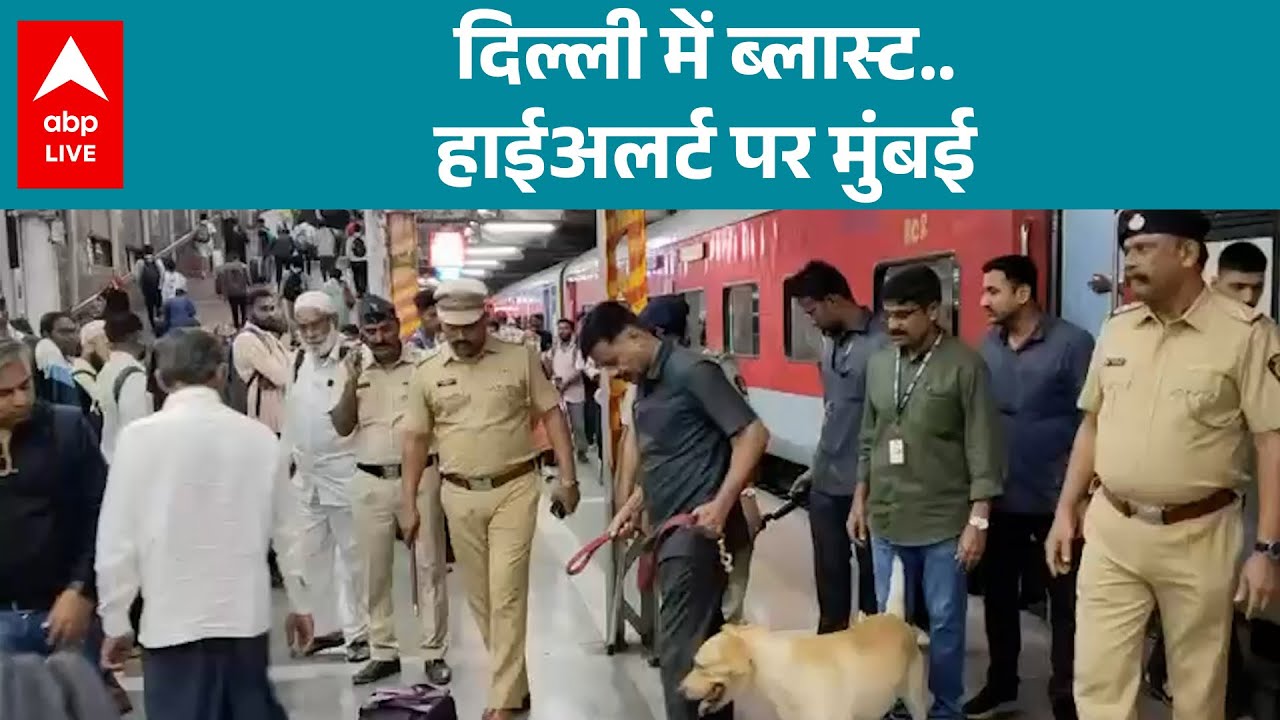 Delhi Blast: Delhi में ब्लास्ट बाद, अब Mumbai में  हाईअलर्ट? देखिए  |ABPLIVE
