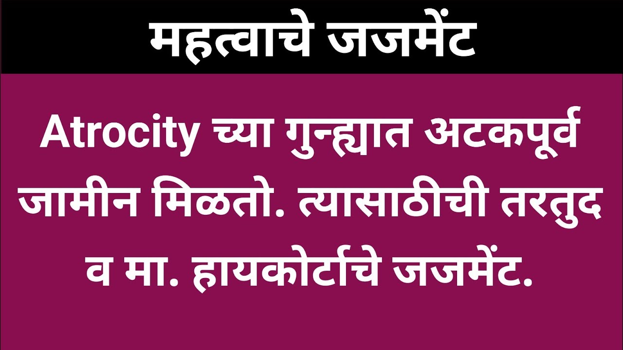 22/83: Atrocity च्या गुन्ह्यात अटकपूर्व जामीन मिळतो. Anticipatory Bail in Atrocity case.