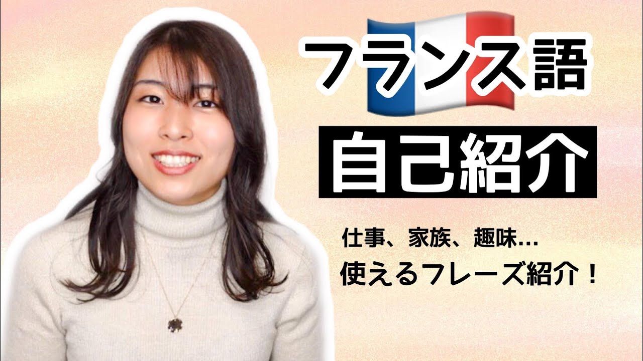 【フランス語】自己紹介で使える表現！