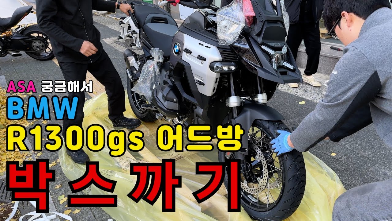 ASA가 너무 궁금해 참지 못하고 BMW R1300gs ADV 출고