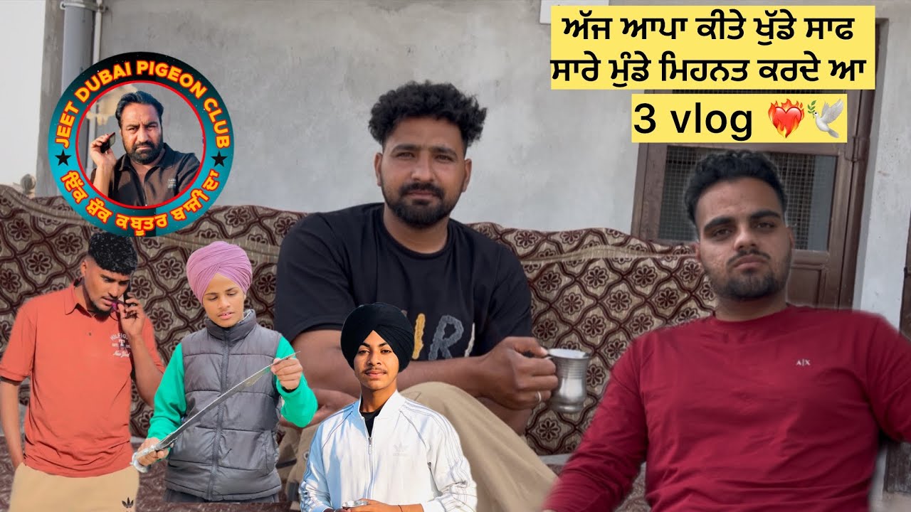 ਅੱਜ ਆਪਾ ਕੀਤੇ ਖੁੱਡੇ ਸਾਫ ਸਾਰੇ ਮੁੰਡੇ ਮਿਹਨਤ ਕਰਦੇ ਆ 3vlog 🕊️🕊️