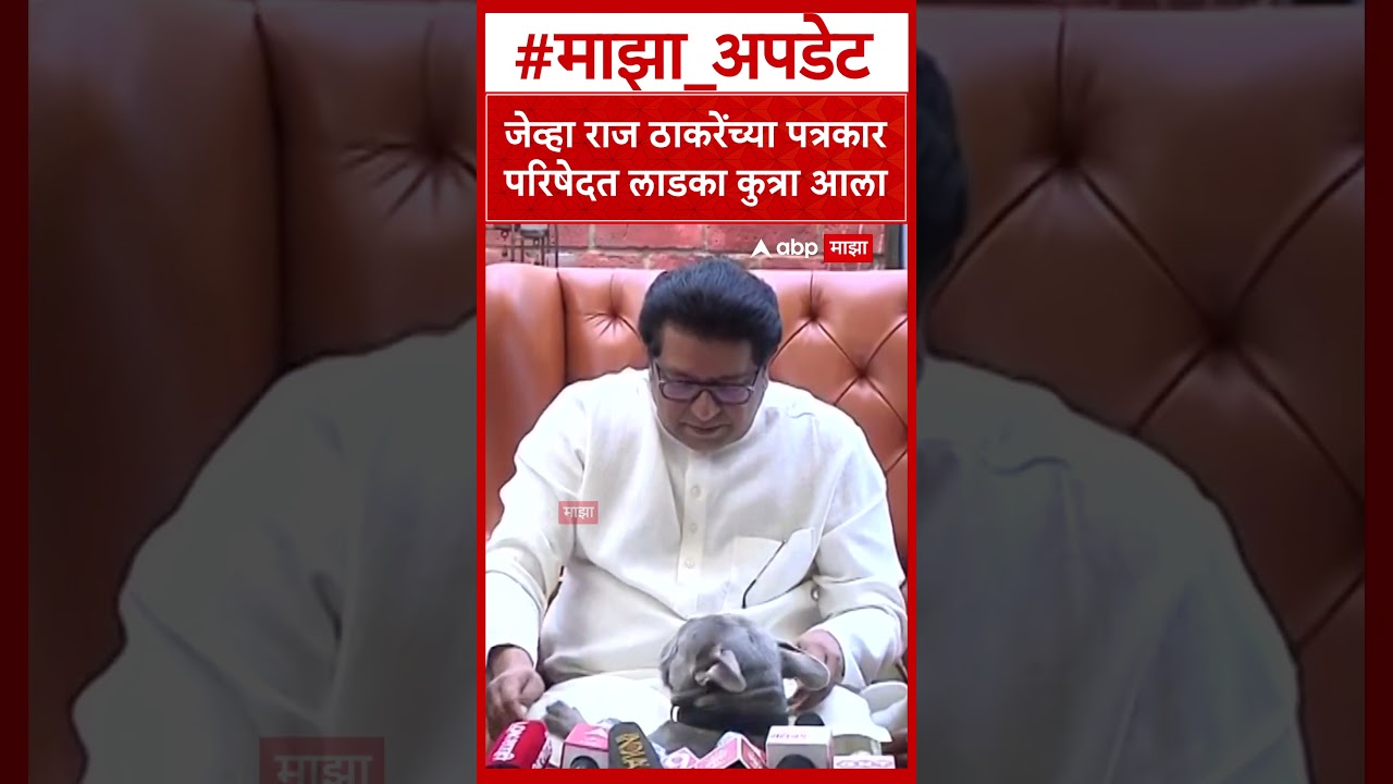 Raj Thackeray : जेव्हा राज ठाकरेंच्या पत्रकार परिषेदत लाडका कुत्रा आला