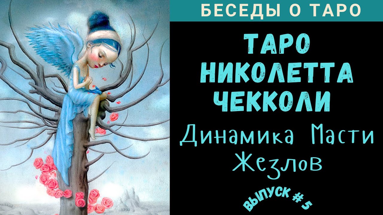 Беседы о Таро: Николетта Чекколи | Nicoletta Ceccoli Tarot - Ч. 5. Динамика Масти Жезлов