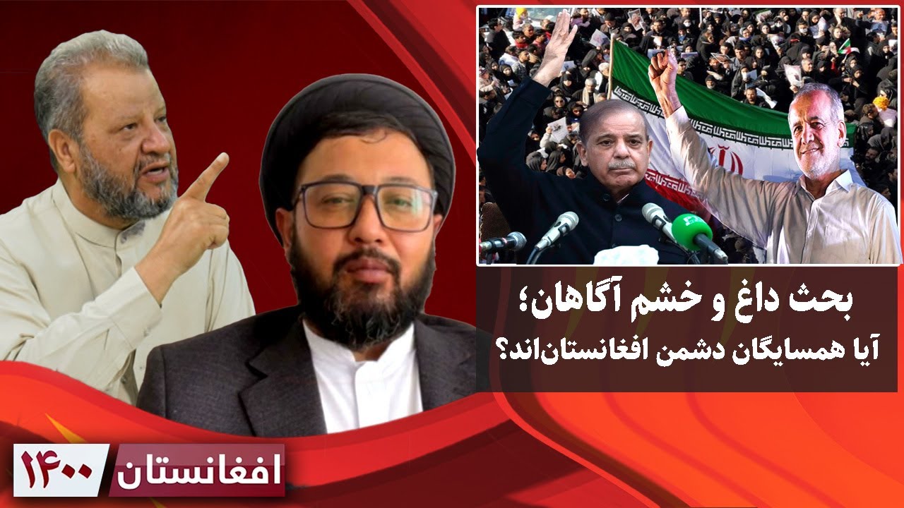 افغانستان ۱۴۰۰: بحث داغ و خشم آگاهان؛ آیا همسایگان دشمن افغانستان‌اند؟